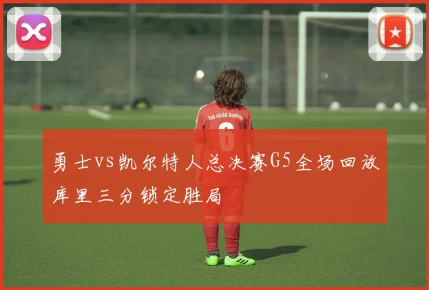 勇士vs凯尔特人总决赛G5全场回放库里三分锁定胜局
