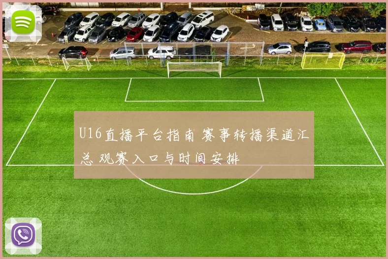 U16直播平台指南 赛事转播渠道汇总 观赛入口与时间安排