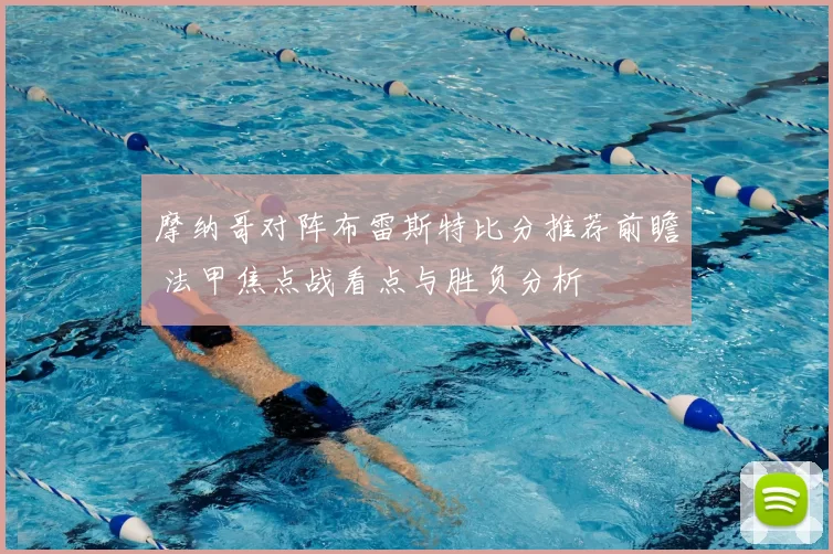摩纳哥对阵布雷斯特比分推荐前瞻 法甲焦点战看点与胜负分析