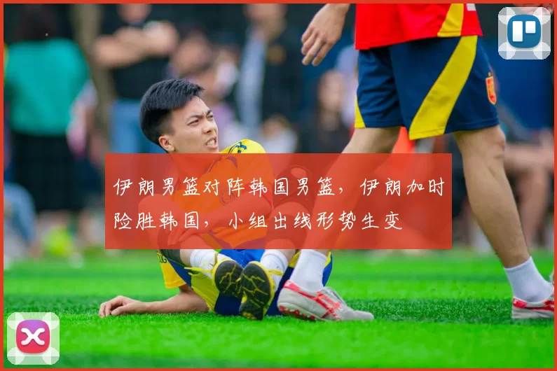 伊朗男篮对阵韩国男篮,伊朗加时险胜韩国,小组出线形势生变