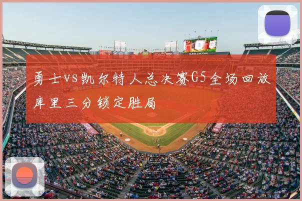 勇士vs凯尔特人总决赛G5全场回放库里三分锁定胜局