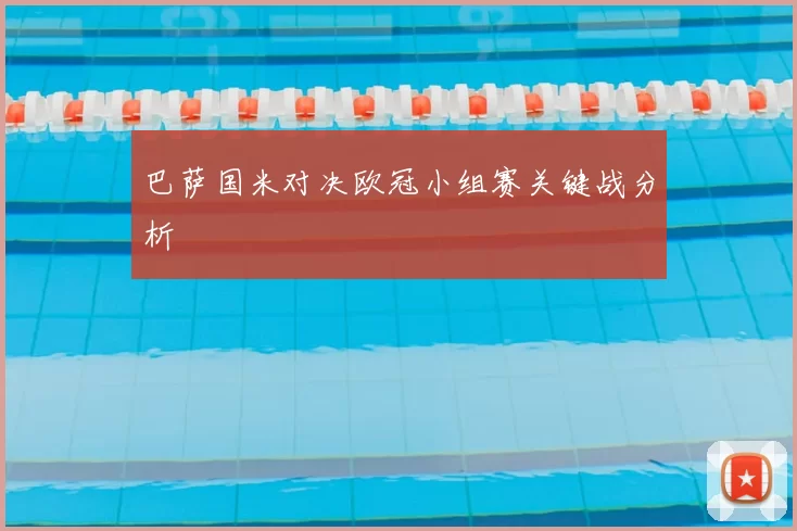 巴萨国米对决欧冠小组赛关键战分析