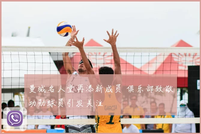 曼城名人堂再添新成员 俱乐部致敬功勋球员引发关注