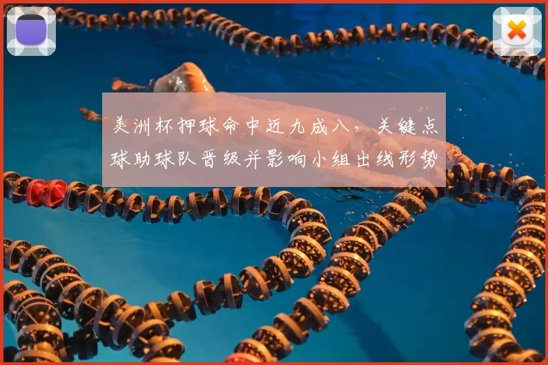 美洲杯押球命中近九成八,关键点球助球队晋级并影响小组出线形势