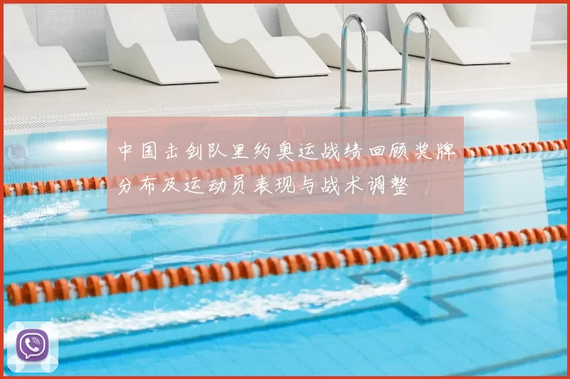 中国击剑队里约奥运战绩回顾奖牌分布及运动员表现与战术调整