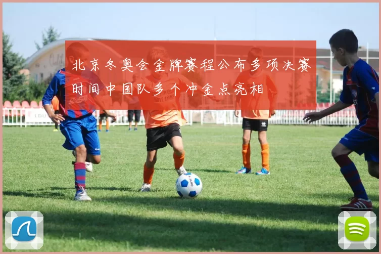 北京冬奥会金牌赛程公布多项决赛时间中国队多个冲金点亮相