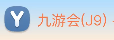 九游会(J9) - 九游官方网站登录入口 Logo
